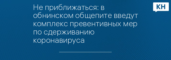 Не приближаться: в обнинском общепите введут комплекс превентивных мер по сдерживанию коронавируса