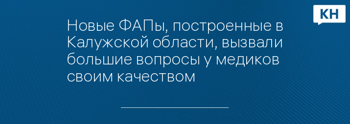 Новые ФАПы, построенные в Калужской области, вызвали большие вопросы у медиков своим качеством