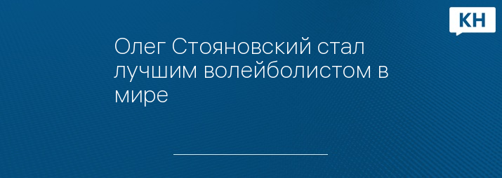 Олег Стояновский стал лучшим волейболистом в мире