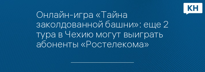 Онлайн-игра «Тайна заколдованной башни»: еще 2 тура в Чехию могут выиграть абоненты «Ростелекома»