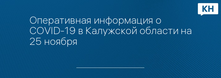 Оперативная информация о COVID-19 в Калужской области на 25 ноября