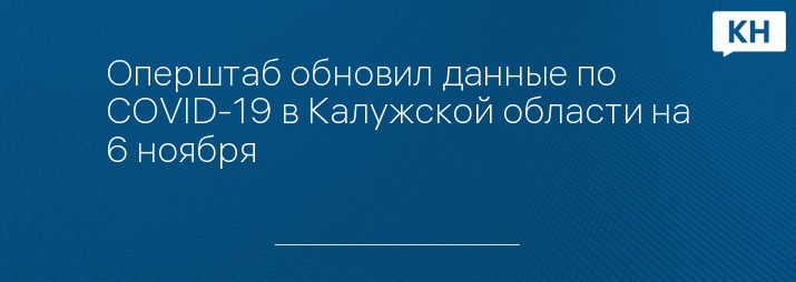 Оперштаб обновил данные по COVID-19 в Калужской области на 6 ноября