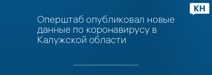 Оперштаб опубликовал новые данные по коронавирусу в Калужской области