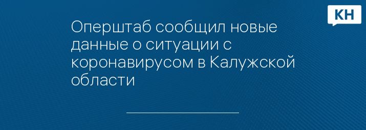 Оперштаб сообщил новые данные о ситуации с коронавирусом в Калужской области