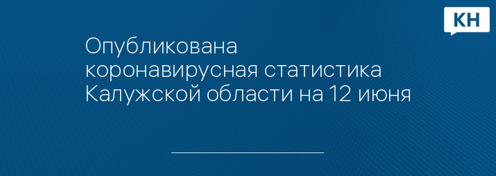 Опубликована коронавирусная статистика Калужской области на 12 июня