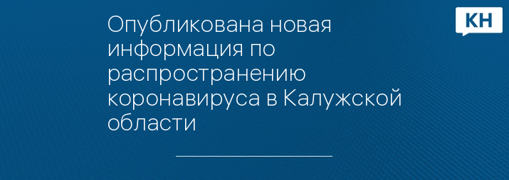 Опубликована новая информация по распространению коронавируса в Калужской области