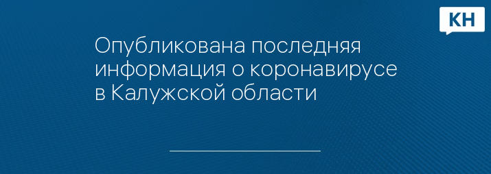 Опубликована последняя информация о коронавирусе в Калужской области