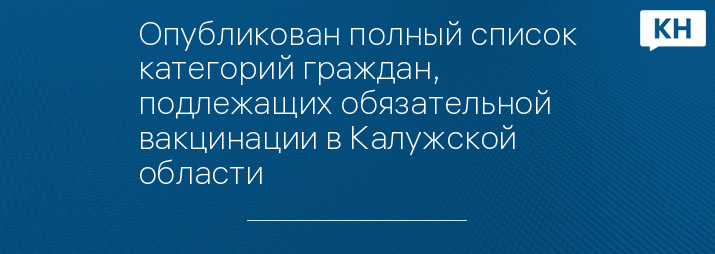 Опубликован полный список категорий граждан, подлежащих обязательной вакцинации в Калужской области