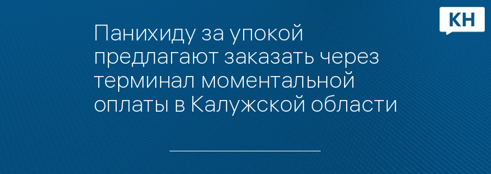 Панихиду за упокой предлагают заказать через терминал моментальной оплаты в Калужской области