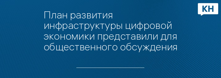 План развития инфраструктуры цифровой экономики представили для общественного обсуждения