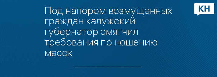 Под напором возмущенных граждан калужский губернатор смягчил требования по ношению масок 