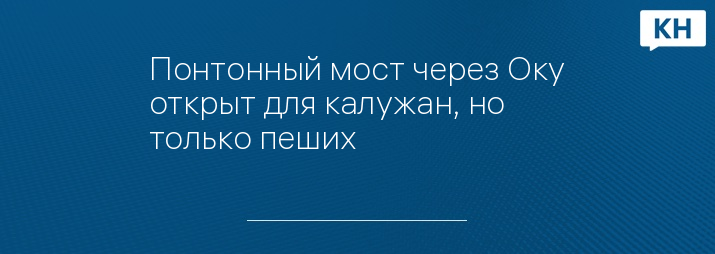 Понтонный мост через Оку открыт для калужан, но только пеших