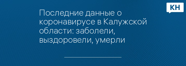 Последние данные о коронавирусе в Калужской области: заболели, выздоровели, умерли