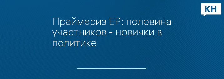 Праймериз ЕР: половина участников - новички в политике