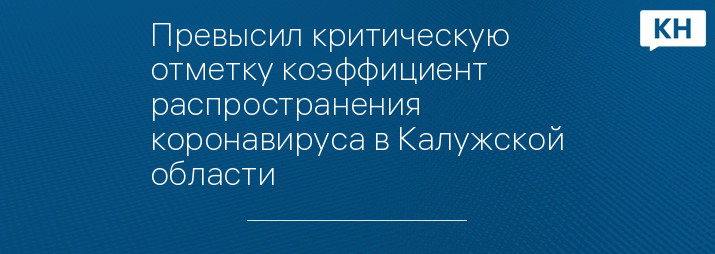 Превысил критическую отметку коэффициент распространения коронавируса в Калужской области