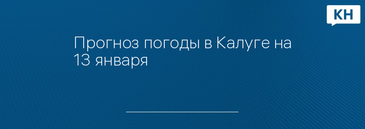 Прогноз погоды в Калуге на 13 января 