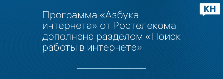 Программа «Азбука интернета» от Ростелекома дополнена разделом «Поиск работы в интернете»