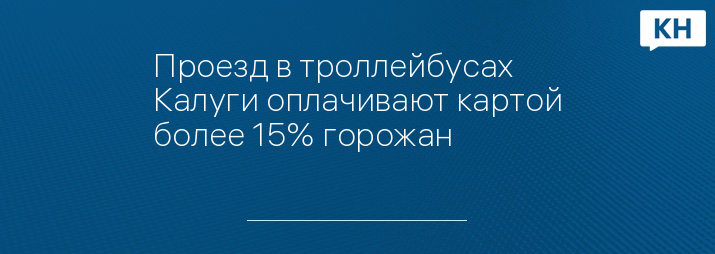 Проезд в троллейбусах Калуги оплачивают картой более 15% горожан