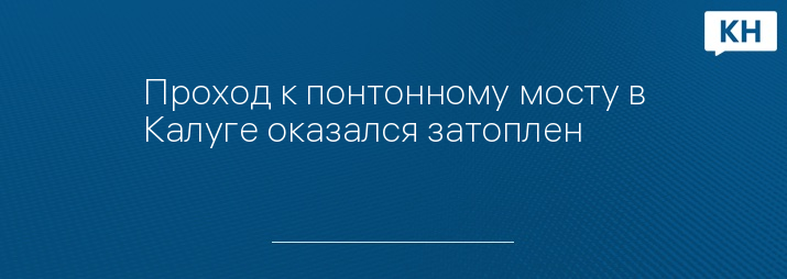 Проход к понтонному мосту в Калуге оказался затоплен