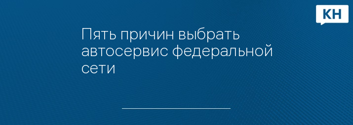 Пять причин выбрать автосервис федеральной сети