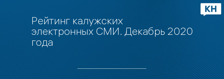 Рейтинг калужских электронных СМИ. Декабрь 2020 года