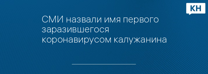 СМИ назвали имя первого заразившегося коронавирусом калужанина