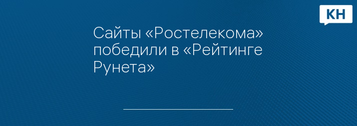 Сайты «Ростелекома» победили в «Рейтинге Рунета»