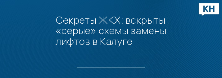 Секреты ЖКХ: вскрыты «серые» схемы замены лифтов в Калуге