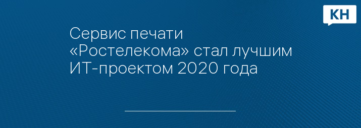 Сервис печати «Ростелекома» стал лучшим ИТ-проектом 2020 года