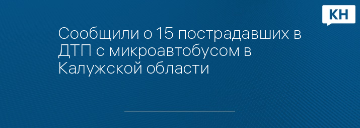 Сообщили о 15 пострадавших в ДТП с микроавтобусом в Калужской области