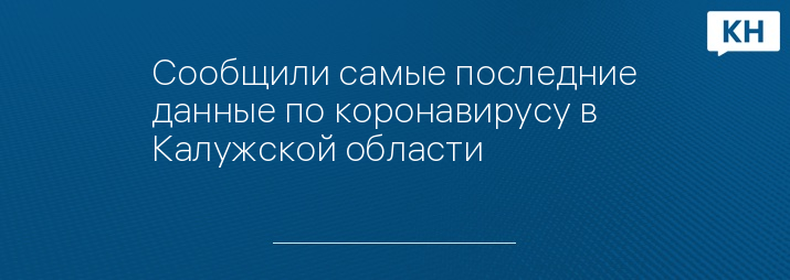 Сообщили самые последние данные по коронавирусу в Калужской области 