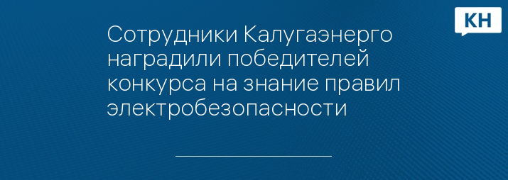 Сотрудники Калугаэнерго наградили победителей конкурса на знание правил электробезопасности