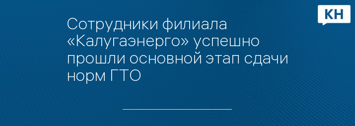 Сотрудники филиала «Калугаэнерго» успешно прошли основной этап сдачи норм ГТО