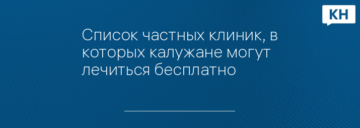 Список частных клиник, в которых калужане могут лечиться бесплатно