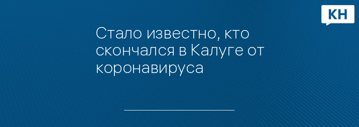 Стало известно, кто скончался в Калуге от коронавируса