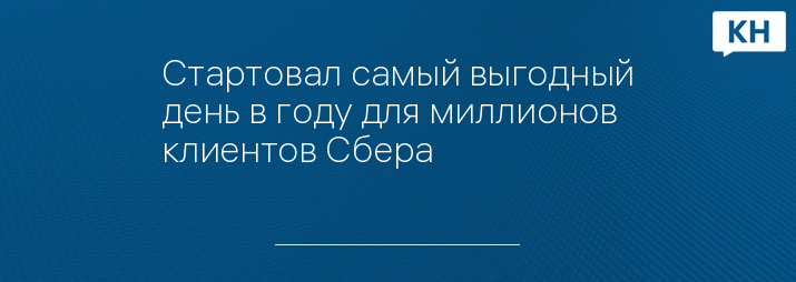 Стартовал самый выгодный день в году для миллионов клиентов Сбера