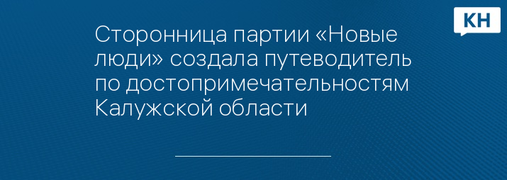 Сторонница партии «Новые люди» создала путеводитель по достопримечательностям Калужской области