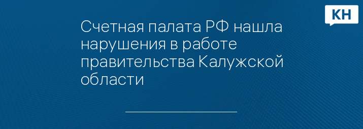 Счетная палата РФ нашла нарушения в работе правительства Калужской области