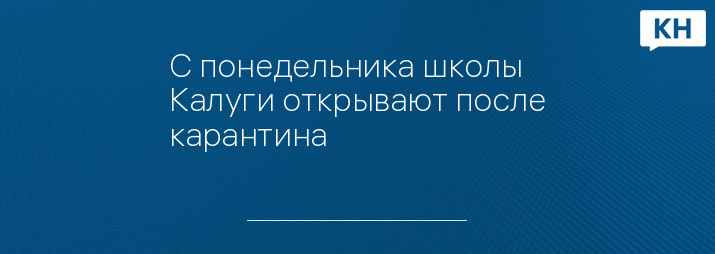 С понедельника школы Калуги открывают после карантина