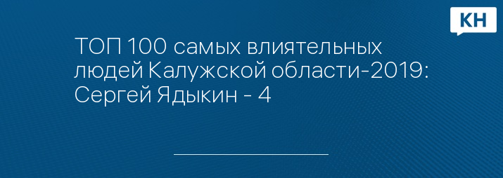 ТОП 100 самых влиятельных людей Калужской области-2019: Сергей Ядыкин - 4