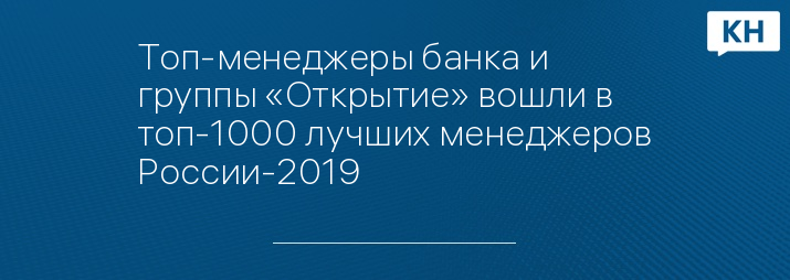 Топ-менеджеры банка и группы «Открытие» вошли в топ-1000 лучших менеджеров России-2019