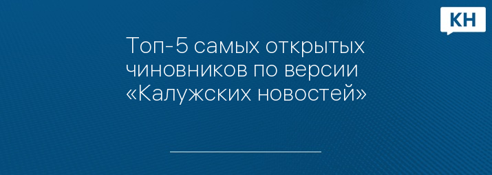 Топ-5 самых открытых чиновников по версии «Калужских новостей»