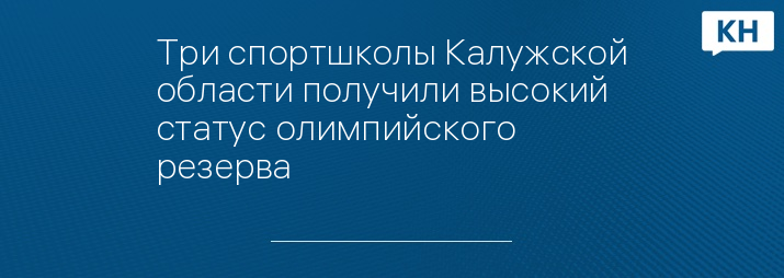 Три спортшколы Калужской области получили высокий статус олимпийского резерва