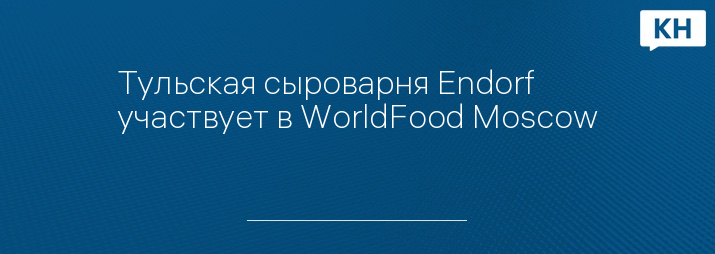 Тульская сыроварня Endorf участвует в WorldFood Moscow
