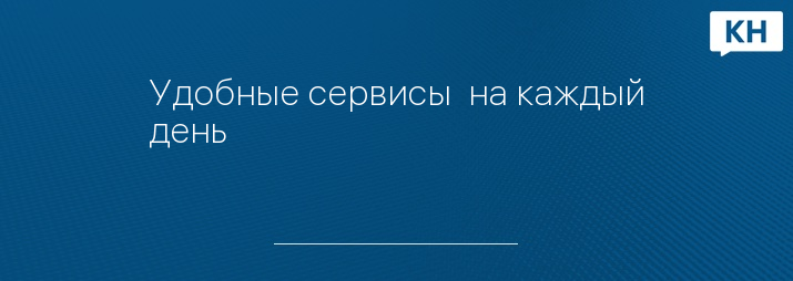 Удобные сервисы  на каждый день