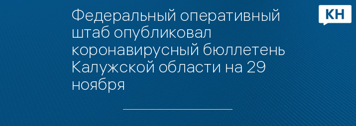 Федеральный оперативный штаб опубликовал коронавирусный бюллетень Калужской области на 29 ноября