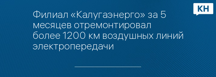 Филиал «Калугаэнерго» за 5 месяцев отремонтировал более 1200 км воздушных линий электропередачи