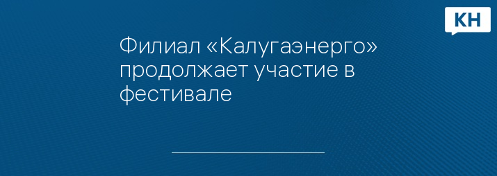 Филиал «Калугаэнерго» продолжает участие в фестивале #ВместеЯрче