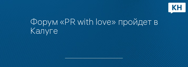 Форум «PR with love» пройдет в Калуге