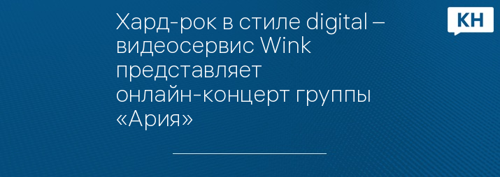 Хард-рок в стиле digital – видеосервис Wink представляет онлайн-концерт группы «Ария»